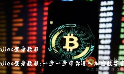 萤火生态TPWallet登录教程

萤火生态TPWallet登录教程：一步一步带你进入加密数字资产管理的世界