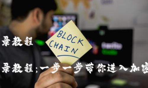 萤火生态TPWallet登录教程

萤火生态TPWallet登录教程：一步一步带你进入加密数字资产管理的世界