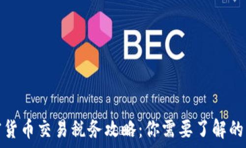  
加密货币交易税务攻略：你需要了解的一切