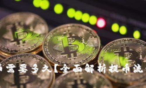 TPWallet提币需要多久？全面解析提币流程及注意事项