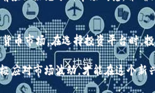 剧透了币圈新风向，如何选择适合自己的多加密货币ETP

加密货币, ETP, 投资, 风险, 市场趋势/guanjianci

什么是加密货币ETP？
加密货币交易所交易产品（ETP）是一种金融工具，允许投资者通过股票市场投资于加密货币，而无需直接买入或管理这些数字资产。它们结合了股票和商品的特性，能够为投资者提供更便捷的投资体验。ETP可以是交易所交易基金（ETF）、交易所交易票据（ETN）或交易所交易债券（ETC），其价值与特定的加密货币或加密货币组合挂钩。

随着加密货币的不断成熟，越来越多的投资者希望通过传统金融市场的方式参与到这一新兴资产类别中。通过投资于多种加密货币的ETP，投资者能够实现资产的多样化，这在一定程度上可以降低单一资产风险。比如，一个ETP可能包含比特币、以太坊、Ripple等多种主流加密货币的组合。

多加密货币ETP的优势
首先，多加密货币ETP为投资者提供了一种便捷的方式来多元化他们的投资，避免了直接购买每一种加密货币所需的复杂操作。许多投资者可能并不希望将大量时间和精力花费在对市场进行研究和选择具体项目上，而是希望通过一只基金获得广泛的市场敞口。

其次，ETP的流动性通常较高，投资者可以像买卖股票一样方便地交易它们。这意味着投资者可以在市场开盘时随时买卖，而不需要寻找特定的卖家或买家，这对提升资金利用效率至关重要。

此外，由于ETP的监管框架相对成熟，投资者在此类产品中投资时，能够更安心地遵循法律合规要求。大多数ETP都是由合规的金融机构管理的，投资者能够受到一定的保护，防止由于欺诈或市场操纵导致的损失。

如何选择适合自己的多加密货币ETP？
在选择多加密货币ETP时，投资者需要考虑多个因素。首先，了解该ETP所跟踪的加密货币组合是至关重要的。并不是所有的加密货币都具有相同的增长潜力和风险特征，投资者应对每种加密货币有基本的了解，以便做出明智的决定。

其次，要关注ETP的管理费用。这些费用在一定程度上会影响投资者的总回报，因此需要仔细核算。在相同市场表现情况下，选择管理费用较低的ETP将更具优势。

另外，流动性是另一个关键考量。投资者可以查看ETP的日交易量和成交量，流动性较好的ETP可以降低买卖价差，减少投资成本。

最后，投资者还应该关注ETP的历史表现和管理团队的声誉。过去的表现并不能保证未来收益，但能够提供有关管理策略和风险承担能力的重要线索。

多加密货币ETP的风险
尽管多加密货币ETP提供了一种相对便捷的投资方式，但它们并非没有风险。首先，加密货币市场的波动性非常高，ETP的价格可能会剧烈波动，这对于风险承受能力较低的投资者可能是一个挑战。

其次，市场操纵和欺诈行为是加密货币领域中的潜在问题。虽然ETP有一定的监管保护，但如果基础资产的市场受到操纵，投资者仍可能遭受损失。

此外，由于技术原因，ETP的管理机构可能会面临网络攻击或技术故障等问题，导致投资者的资产面临风险。因此，投资者应考虑到这些潜在的风险并作好相应的风险管理计划。

多加密货币ETP与数字货币钱包的比较
与数字货币钱包相比，多加密货币ETP有着明显不同的投资方式。数字货币钱包允许用户直接持有和管理特定的加密货币，给投资者提供了更大的自主权和控制权。然而，这也意味着投资者需要承担更多的责任，包括私钥的保管和安全防护等。

相比之下，ETP作为一种投资工具，投资者不需要关心钱包安全等问题，所有的资产管理和存储都是由专业的金融机构处理，这对于缺乏相关经验的投资者而言是一个优势。

当然，持有数字货币钱包的投资者能直接参与到加密货币的生态系统中，利用去中心化金融（DeFi）、质押等机会获取收益，而持有ETP的投资者则无法享受这些权益。因此，投资者需要根据自身需求和风险承受能力，选择合适的投资方式。

多加密货币ETP的市场趋势和未来展望
随着市场对加密货币接受度的提高，多加密货币ETP的受欢迎程度也在不断上升。越来越多的机构投资者开始关注这类产品，市场的资金持续注入为该领域带来了更大的活力。同时，监管机构也在逐步建立相应的政策框架，为多加密货币ETP的发展提供了支持。

未来，随着技术的不断进步和市场的进一步成熟，可能会出现更多创新的金融产品，例如衍生品和分级基金，拓展投资者的选择余地。对于投资者而言，关注市场变化和新的投资机会，及时调整自己的投资策略，无疑是应对市场波动的重要一环。

常见问题解答

h4问题1：多加密货币ETP是否适合所有投资者？/h4
多加密货币ETP并不适合所有投资者。虽然它为投资者提供了一种便捷的方式参与加密货币市场，但其波动性及潜在风险是投资者需要面对的重要因素。风险偏好较低的投资者可能需要对这种投资方式进行谨慎评估。另外，新手投资者在选择多加密货币ETP时，需确保自己对ETP的结构、底层资产和费用有清晰的理解，以避免可能的经济损失。

h4问题2：如何获取多加密货币ETP的相关信息？/h4
投资者可以通过多种途径获取多加密货币ETP的相关信息。首先，各大交易所和金融服务网站通常会提供相关的产品信息及实时数据，这对于投资决策十分重要。此外，投资者还可以关注相关的市场分析报告、行业动态，以及参阅专业金融资讯网站的文章、博客等获取更深入的见解。定期参加行业会议和网络研讨会，也能够拓展投资者的视野，了解市场最新动向。

h4问题3：ETP的管理费用通常是多少？/h4
ETP的管理费用因不同产品而异，通常在0.5%到2%之间。投资者在进行选择时，管理费用是一个重要考量因素。较低的管理费用可以帮助投资者在长期持有过程中节省成本，进而影响最终收益。在选择时，投资者应将管理费用与预期收益、风险以及其他关键指标进行全面对比，以做出理性的决策。

h4问题4：多加密货币ETP能否保证回报？/h4
任何形式的投资都无法绝对保证收益。尤其是多加密货币ETP，其基础是高度波动的加密货币市场，这意味着投资者可能面临巨大的回报波动。因此，投资者在投资之前应做好充分的市场研究，并确保自身的风险承受能力。此外，建议分散投资、定期审视投资组合，以有效管理潜在风险。

h4问题5：能否用传统股票账户购买多加密货币ETP？/h4
是的，许多金融机构允许投资者通过传统的股票账户购买多加密货币ETP。这使得投资者可以在不需要额外的数字货币钱包或交易所账户的情况下，方便地参与加密货币市场。在选择投资平台时，投资者应该确认该平台是否支持相关ETP的交易，以及其交易费用、流动性等信息，以确保顺利进行交易。

总之，多加密货币ETP为广大投资者提供了一种相对便捷和安全的投资方式，但依然需要对市场保持谨慎的态度。在考虑投资的同时，确保做好充分的研究与准备，积极应对市场波动，才能在这个新兴领域实现长期稳健的收益。