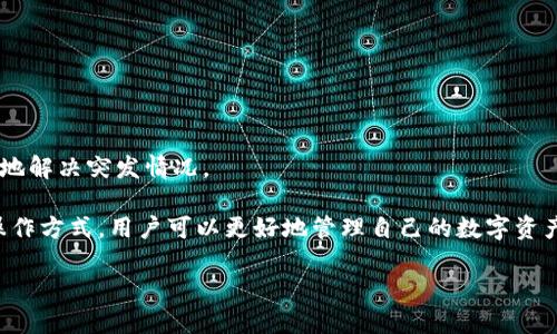 以太坊 (Ethereum) 是一种广泛应用的区块链平台，许多用户希望将其钱包中的以太坊转移到 TPWallet，这是一种新兴的多链钱包。本文将详细探讨如何将以太坊转移到 TPWallet，并为用户提供相关指导。如下：

   如何将以太坊转到 TPWallet /  

 guanjianci  以太坊, TPWallet, 转账, 数字货币, 钱包 / guanjianci 

 一、TPWallet简介 
 TPWallet 是一种跨链数字资产钱包，支持多种加密货币的存储和转账功能。其易用的界面和强大的安全措施使其成为用户的理想选择。用户可以在 TPWallet 中存储、管理和交易不同链上的数字资产，而以太坊则是其中受欢迎的一个选择。TPWallet 提供了便捷的转账功能，让用户可以轻松地将以太坊等数字货币从其他钱包转移过来。 

 在使用 TPWallet 之前，用户需要确保他们已经下载并安装了 TPWallet 应用。TPWallet 提供了多平台的支持，包括移动设备和桌面电脑。用户需要创建一个新的钱包地址或导入已有的钱包地址。

 二、如何将以太坊转到 TPWallet 
 将以太坊转移到 TPWallet 的步骤相对简单。以下是详细指南：

h4 1. 创建/导入钱包 /h4
 首先，用户需要在 TPWallet 中创建一个新钱包或导入已有的钱包。如果选择创建新钱包，用户需要按照应用程序的指示设置密码，并将助记词安全地保存在不同地方，以防丢失。如果选择导入已有钱包，用户需要输入正确的私钥或助记词。

h4 2. 获取收款地址 /h4
 在 TPWallet 中获取以太坊的收款地址。用户可以在 TPWallet 的主界面上找到以太坊或相应的数字资产，然后点击“接收”按钮，系统会生成一个以太坊地址。这个地址是你接收转账的身份标识。

h4 3. 在其他钱包中发起转账 /h4
 接下来，用户需要打开自己现有的钱包，无论是交易所钱包还是其他数字货币钱包。选择以太坊作为要转账的资产，输入转账金额，并在收款地址栏输入之前获取到的 TPWallet 地址。

h4 4. 确认交易信息 /h4
 在提交交易之前，用户需要仔细确认交易的所有信息，包括收款地址和转账金额，确保无误。一旦提交，转账是不可逆的，因此这个步骤非常重要。

h4 5. 提交交易 /h4
 确认信息无误后，用户可以提交交易。此时用户可能需要支付一定的手续费（Gas费）来完成交易。交易提交成功后，用户可以在 TPWallet 中查看转账记录。

 三、可能遇到的问题解决方案 
 虽然转账过程相对简单，但用户在操作过程中可能会遇到问题。以下是一些常见问题及解决方案：

h4 1. 转账未到账 /h4
 有时候，用户在转账后可能会发现以太坊尚未到达 TPWallet。这可能是由于交易未被确认或网络拥堵导致的。此时，用户可以访问以太坊区块链浏览器（如 Etherscan）来查询交易状态。通过输入交易哈希，用户可以查看转账信息和确认情况。

h4 2. 收款地址错误 /h4
 如果用户在转账时输入了错误的收款地址，那么这笔资产可能会丢失。为避免此类问题，用户在每次转账时都要仔细核对收款地址。此外，可以通过复制粘贴的方式来确保地址的准确性。

h4 3. 手续费过高 /h4
 以太坊网络的手续费是动态变化的。有时由于网络拥堵，用户可能会发现手续费过高。用户可以选择等待网络拥堵解除后再进行转账，或者使用 TPWallet 中的设定调整手续费。

h4 4. 钱包操作问题 /h4
 用户在使用 TPWallet 的过程中可能会遇到操作不熟悉的问题。此时，可以参考 TPWallet 的官方网站或帮助中心，找到相关的使用指南。此外，许多社区和论坛也提供了丰富的使用经验分享和问题解决方案。

h4 5. 安全性问题 /h4
 在进行数字资产转账时，安全性是用户最关心的问题之一。确保 wallet 的真实性以及信息安全是重中之重。建议用户使用官方版本的 TPWallet，并定期更新。同时，用户应该备份助记词或私钥，切勿与他人分享，以免丢失资产。

 四、以太坊与TPWallet的优势比较 
 选择 TPWallet 来管理以太坊资产是一个明智的决定。以下是 TPWallet 和其他钱包的一些优缺点对比：

h4 优势 /h4
 * **跨链支持**: TPWallet 不仅支持以太坊，还支持其他多个区块链资产，方便用户管理不同数字货币。 
 * **用户友好界面**: TPWallet 的设计以用户体验为主，让新手用户也能轻松上手。 
 * **安全性**: TPWallet 采用多重签名和冷存储等安全措施，有效保护用户资产。 

h4 劣势 /h4
 * **新兴钱包**: 作为相对较新的产品，TPWallet 的市场信任度和用户基础可能不及一些老牌的钱包。 
 * **手续费**: 在以太坊网络拥堵时，TPWallet 提供的手续费可能相对较高。用户需根据实际情况选择合适的转账时机。 

 五、总结 
 总之，将以太坊转到 TPWallet 是一个方便快捷的过程。用户只需遵循上述步骤，便能顺利完成转账。同时，了解可能出现的问题可以帮助用户更好地解决突发情况。 

 值得注意的是，数字货币的使用承载着较大的风险，用户在进行任何交易时都应小心谨慎，做好充分的准备与研究。通过选择可靠的钱包和适合的操作方式，用户可以更好地管理自己的数字资产，享受以太坊带来的便利！ 

以上就是关于“如何将以太坊转到 TPWallet”的详细介绍，希望对各位用户有所帮助！如有进一步问题，欢迎提问。