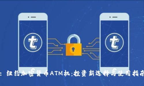 : 纽约加密货币ATM机：投资新选择与使用指南