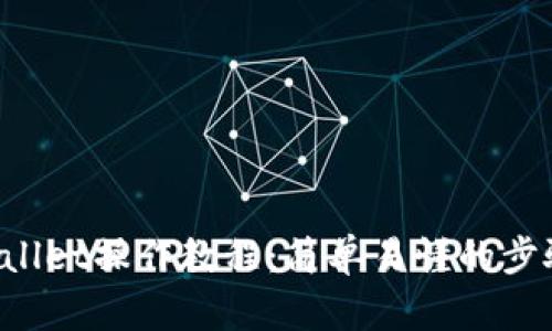 TPWallet操作教程:简单易懂的步骤指南