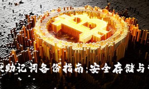 tpwallet助记词备份指南：安全存储与管理方式