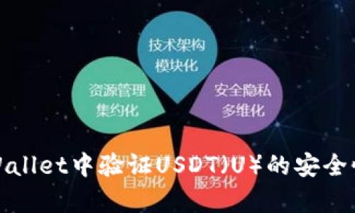 如何在TPWallet中验证USDT（U）的安全性与真实性
