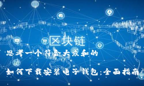 思考一个符合大众和的

如何下载安装电子钱包：全面指南