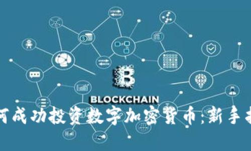 如何成功投资数字加密货币：新手指南