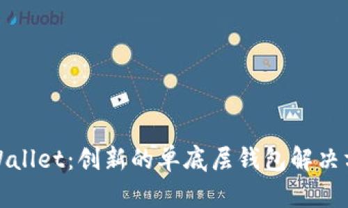 TPWallet：创新的单底层钱包解决方案