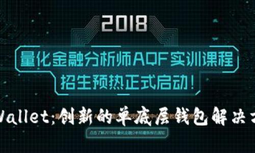 TPWallet：创新的单底层钱包解决方案