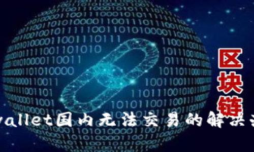 tpwallet国内无法交易的解决办法