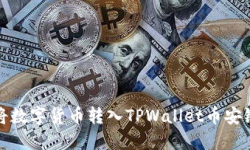 : 火币如何将数字货币转入TPWallet币安链的完整指南