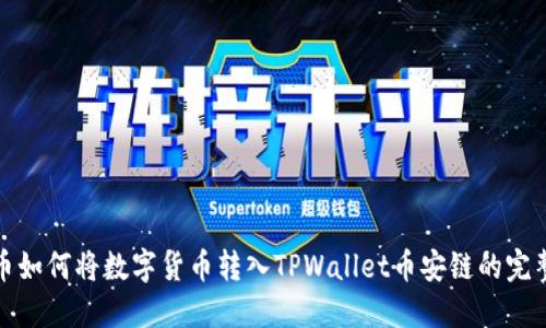 : 火币如何将数字货币转入TPWallet币安链的完整指南
