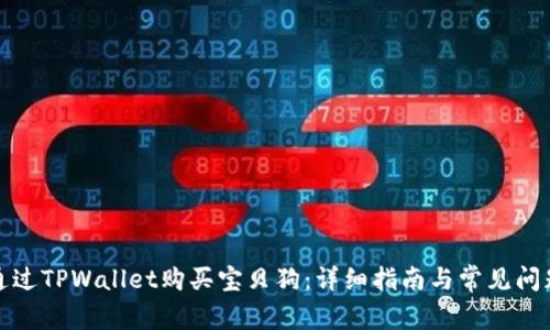 如何通过TPWallet购买宝贝狗：详细指南与常见问题解答