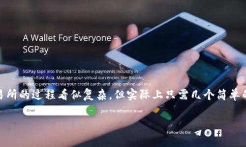 tpwallet是一款支持多种加密货币的数字钱包，而火币交易所则是一个广受欢迎的数字资产交易平台。将资金从tpwallet提取到火币交易所的过程看似复杂，但实际上只需几个简单的步骤。本文将详细介绍如何操作，以及相关的注意事项。我们会通过清晰明了的段落和来引导您了解整个过程，并且涉及的一些常见问题。

如何将tpwallet中的币提取到火币交易所