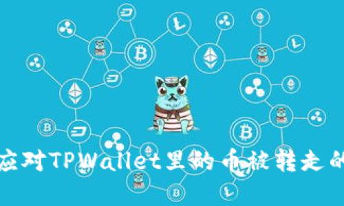 如何应对TPWallet里的币被转走的危机