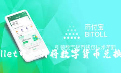 在TPWallet中如何将数字货币兑换成USDT