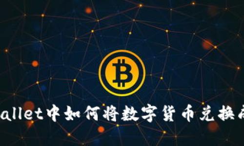 在TPWallet中如何将数字货币兑换成USDT