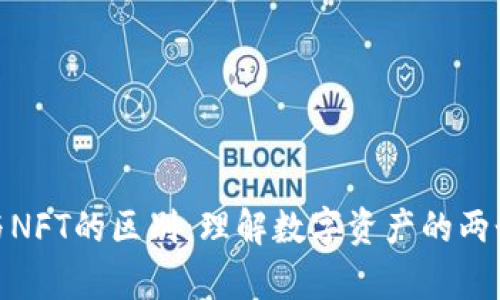 tpwallet与NFT的区别：理解数字资产的两个重要概念