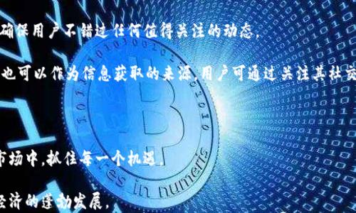 
迪拜加密货币官网：探索中东地区数字资产的未来

关键词：
加密货币, 迪拜, 数字资产, 区块链, 投资机会

内容：

在过去的十年里，加密货币的崛起改变了全球金融的格局，而中东地区，尤其是迪拜，已经成为了这个新兴领域的重要中心。在这里，政府积极推行与区块链和加密货币相关的政策，为投资者和技术创新者创造了良好的发展环境。本文将深入探讨迪拜加密货币官网的相关信息，以及它在数字资产领域中所扮演的角色。

迪拜加密货币的政策背景
在中东地区，迪拜凭借其先进的技术基础设施和开放的商业环境，正在努力成为全球加密货币创新的中心。迪拜政府成立了多个机构和组织，例如迪拜金融服务监管局（DFSA）和阿联酋证券和商品管理局（SCA），为了促进加密货币和区块链的应用。这些机构为相关企业和投资者提供了必要的法律框架，确保数字资产的安全与合规，吸引了大量的国际投资者。

此外，迪拜还推出了“迪拜数字经济战略”，旨在提高数字经济的覆盖率，促进各行各业与新兴技术的融合。这一战略为加密货币的应用提供了良好的环境，为企业和个人创造了多种投资机会。这也使得越来越多的创业者选择在迪拜注册公司，开展与加密货币相关的业务。

探索迪拜加密货币官网
迪拜加密货币官网是一个集信息、资源和服务于一体的平台，旨在为投资者、创业者和对加密货币感兴趣的用户提供全面的支持。在官网上，用户可以找到关于加密货币市场、最新的政策法规、技术创新等方面的信息。

官网的设计，用户友好。它提供了丰富的教育资源，包括白皮书、指南、视频教程等，让用户能够深入了解加密货币和区块链技术。此外，网站还定期发布关于市场动态的新闻和分析报告，帮助用户及时把握投资机会和市场趋势。

在安全性方面，迪拜加密货币官网采取了一系列的措施，确保用户信息和交易的安全。这些措施包括SSL加密、双重身份验证等，使得用户在使用平台时能够安心无忧。

投资迪拜加密货币的机会和挑战
在投资加密货币时，尤其是在迪拜这样的金融中心，投资者可以看到许多潜在的机会。首先，迪拜拥有极高的投资活跃度，加密货币市场吸引了大量的资金流入，许多初创企业和项目在这里蓬勃发展。这为投资者提供了丰富的投资选择，从初创公司的代币发行到老牌币种的交易，投资者都可以找到适合自己的投资项目。

其次，随着政府对区块链技术的支持和监管框架的完善，投资者能够享受到相对稳定和安全的投资环境。迪拜政府致力于为加密货币创造良好的法制环境，以降低投资风险，增加市场的透明度。

然而，投资迪拜加密货币也面临一些挑战。首先是市场的波动性，加密货币市场本身就是一个高波动、高风险的市场，投资者需要具备一定的风险承受能力与投资技巧。此外，虽然政府政策是支持的，但市场的动态变化依然复杂，投资者需要时刻关注政策变化带来的影响。最后，虽然迪拜的法律框架相对完善，但国际市场的法律和监管仍然会影响交易的便利性和安全性，投资者需要对国际形势保持关注。

未来的发展趋势
随着全球对加密货币和区块链技术的关注度不断提升，迪拜的加密货币市场也将迎来新的发展机遇。未来，迪拜可能会利用其独特的地理和经济优势，吸引更多的国际企业和投资者，构建更加繁荣的数字资产生态系统。

中东地区各国的金融科技政策也在逐渐趋于开放，跨境金融服务的增加和数字经济的整合将进一步推动加密货币的普及。随着技术的发展和应用场景的拓展，迪拜的加密货币官网也会不断更新和迭代，为用户提供更高质量的服务和更完备的信息。

如何安全地投资加密货币？
投资加密货币的第一个步骤是选择一个安全、可靠的交易平台。用户应该确保所选择的平台拥有良好的声誉，且符合当地相关法律法规。选择平台时，可以参考其他用户的评价和经验，尽量避免选择那些缺乏透明度或存在负面报道的平台。

此外，投资者应当设置强密码并启用双重身份验证。在进行交易和资金转移时，应时刻注意检查网址是否是官方网站，以避免被钓鱼网站欺骗。用户还需要定期更新密码，并尽量避免在公共网络环境下进行交易，以防止个人信息泄露。

投资者还应该保持理性，切忌盲目跟风或追涨杀跌。在投资的过程中，建议设定明确的止盈和止损点，避免因市场波动导致的情绪化交易。此外，了解投资项目的基本面和技术支持，以降低投资风险，也是非常重要的一步。

如何选择合适的加密货币？
选择合适的加密货币需要对其进行深入的分析和研究。首先，不同的加密货币具有不同的用途和价值，用户需要理解它们的技术背景及市场定位。例如，比特币作为第一代加密货币，主要用于价值储存，而以太坊则作为智能合约的平台，更多地用于开发和创新。

其次，用户应关注加密货币的发行团队、社区支持和市场需求。一个拥有强大社区和活跃开发团队的项目，往往更能在市场中获得认可和持续发展。研究相关项目的发展动态和更新进展，可以帮助投资者抓住潜在的投资机会。

最后，用户还应关注市场的整体趋势和行情。通过分析市场的技术指标和历史数据，判断市场的走向，能为投资决策提供更多参考依据。结合基本面分析和技术面分析，有助于提高投资的成功率。

加密货币投资的法律风险有哪些？
尽管在许多地区，加密货币的法律环境逐渐改善，但依然存在一些法律风险需要注意。首先，虽然迪拜等地的政府正在努力提供更为清晰的法规框架，但全球范围内的法律仍存在差异，投资者在进行跨境交易时需要特别关注不同地区的法规变化。

此外，加密货币项目的合规性也是投资者应关注的重点。许多加密货币项目在ICO（首次代币发行）时未能符合当地法律，有可能导致未来的监管风暴。因此，选择合规的项目进行投资显得尤为重要。投资者需要仔细阅读项目的白皮书，确认其法律和合规状态，以降低相关风险。

再者，市场被黑客攻击的风险也是不可忽视的。由于加密货币交易所和钱包的安全性参差不齐，投资者在选择平台和存储方式时应格外谨慎。使用冷钱包或储存离线的方式，以保护资产安全，是投资者的一项基本责任。

如何通过迪拜加密货币官网获取最新信息？
迪拜加密货币官网提供了一个集成化的信息平台，为用户提供最新的市场动态、政策法规、行业新闻等。有几种方式可以通过官网获得最新的信息。

首先，用户不仅可以通过官网首页获取最新的新闻和动向，还可以注册账号获取定制化的资讯推送。用户可根据个人需求设置关注的领域和项目，平台将定期推送相关的信息，确保用户不错过任何值得关注的动态。

其次，官网还提供丰富的学习资源，例如在线课程、专家访谈和行业分析报告等，用户可以通过这些渠道，提升自身的知识水平，了解更多的市场趋势。此外，官网的社交媒体渠道也可以作为信息获取的来源，用户可通过关注其社交媒体账号，获取快速更新的信息。

最后，用户在官网的社区版块中，可以与其他投资者分享经验和见解，了解不同用户的看法与建议。这种交流将有助于用户拓宽视野，并抓住市场机遇。

总的来说，迪拜加密货币官网不仅是信息获取的渠道，更是成为加密货币未来发展的重要平台。通过其丰富的资源和良好的用户支持，投资者和创业者能够在这个快速变化的市场中，抓住每一个机遇。

总结来说，迪拜作为中东的金融中心，正在努力构建一个友好的加密货币和数字资产环境。随着政府政策的推进和市场环境的改善，越来越多的个人和企业将受益于这一数字经济的蓬勃发展。