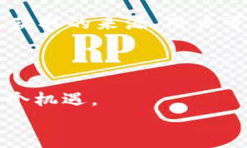 
迪拜加密货币官网：探索中东地区数字资产的未来

关键词：
加密货币, 迪拜, 数字资产, 区块链, 投资机会

内容：

在过去的十年里，加密货币的崛起改变了全球金融的格局，而中东地区，尤其是迪拜，已经成为了这个新兴领域的重要中心。在这里，政府积极推行与区块链和加密货币相关的政策，为投资者和技术创新者创造了良好的发展环境。本文将深入探讨迪拜加密货币官网的相关信息，以及它在数字资产领域中所扮演的角色。

迪拜加密货币的政策背景
在中东地区，迪拜凭借其先进的技术基础设施和开放的商业环境，正在努力成为全球加密货币创新的中心。迪拜政府成立了多个机构和组织，例如迪拜金融服务监管局（DFSA）和阿联酋证券和商品管理局（SCA），为了促进加密货币和区块链的应用。这些机构为相关企业和投资者提供了必要的法律框架，确保数字资产的安全与合规，吸引了大量的国际投资者。

此外，迪拜还推出了“迪拜数字经济战略”，旨在提高数字经济的覆盖率，促进各行各业与新兴技术的融合。这一战略为加密货币的应用提供了良好的环境，为企业和个人创造了多种投资机会。这也使得越来越多的创业者选择在迪拜注册公司，开展与加密货币相关的业务。

探索迪拜加密货币官网
迪拜加密货币官网是一个集信息、资源和服务于一体的平台，旨在为投资者、创业者和对加密货币感兴趣的用户提供全面的支持。在官网上，用户可以找到关于加密货币市场、最新的政策法规、技术创新等方面的信息。

官网的设计，用户友好。它提供了丰富的教育资源，包括白皮书、指南、视频教程等，让用户能够深入了解加密货币和区块链技术。此外，网站还定期发布关于市场动态的新闻和分析报告，帮助用户及时把握投资机会和市场趋势。

在安全性方面，迪拜加密货币官网采取了一系列的措施，确保用户信息和交易的安全。这些措施包括SSL加密、双重身份验证等，使得用户在使用平台时能够安心无忧。

投资迪拜加密货币的机会和挑战
在投资加密货币时，尤其是在迪拜这样的金融中心，投资者可以看到许多潜在的机会。首先，迪拜拥有极高的投资活跃度，加密货币市场吸引了大量的资金流入，许多初创企业和项目在这里蓬勃发展。这为投资者提供了丰富的投资选择，从初创公司的代币发行到老牌币种的交易，投资者都可以找到适合自己的投资项目。

其次，随着政府对区块链技术的支持和监管框架的完善，投资者能够享受到相对稳定和安全的投资环境。迪拜政府致力于为加密货币创造良好的法制环境，以降低投资风险，增加市场的透明度。

然而，投资迪拜加密货币也面临一些挑战。首先是市场的波动性，加密货币市场本身就是一个高波动、高风险的市场，投资者需要具备一定的风险承受能力与投资技巧。此外，虽然政府政策是支持的，但市场的动态变化依然复杂，投资者需要时刻关注政策变化带来的影响。最后，虽然迪拜的法律框架相对完善，但国际市场的法律和监管仍然会影响交易的便利性和安全性，投资者需要对国际形势保持关注。

未来的发展趋势
随着全球对加密货币和区块链技术的关注度不断提升，迪拜的加密货币市场也将迎来新的发展机遇。未来，迪拜可能会利用其独特的地理和经济优势，吸引更多的国际企业和投资者，构建更加繁荣的数字资产生态系统。

中东地区各国的金融科技政策也在逐渐趋于开放，跨境金融服务的增加和数字经济的整合将进一步推动加密货币的普及。随着技术的发展和应用场景的拓展，迪拜的加密货币官网也会不断更新和迭代，为用户提供更高质量的服务和更完备的信息。

如何安全地投资加密货币？
投资加密货币的第一个步骤是选择一个安全、可靠的交易平台。用户应该确保所选择的平台拥有良好的声誉，且符合当地相关法律法规。选择平台时，可以参考其他用户的评价和经验，尽量避免选择那些缺乏透明度或存在负面报道的平台。

此外，投资者应当设置强密码并启用双重身份验证。在进行交易和资金转移时，应时刻注意检查网址是否是官方网站，以避免被钓鱼网站欺骗。用户还需要定期更新密码，并尽量避免在公共网络环境下进行交易，以防止个人信息泄露。

投资者还应该保持理性，切忌盲目跟风或追涨杀跌。在投资的过程中，建议设定明确的止盈和止损点，避免因市场波动导致的情绪化交易。此外，了解投资项目的基本面和技术支持，以降低投资风险，也是非常重要的一步。

如何选择合适的加密货币？
选择合适的加密货币需要对其进行深入的分析和研究。首先，不同的加密货币具有不同的用途和价值，用户需要理解它们的技术背景及市场定位。例如，比特币作为第一代加密货币，主要用于价值储存，而以太坊则作为智能合约的平台，更多地用于开发和创新。

其次，用户应关注加密货币的发行团队、社区支持和市场需求。一个拥有强大社区和活跃开发团队的项目，往往更能在市场中获得认可和持续发展。研究相关项目的发展动态和更新进展，可以帮助投资者抓住潜在的投资机会。

最后，用户还应关注市场的整体趋势和行情。通过分析市场的技术指标和历史数据，判断市场的走向，能为投资决策提供更多参考依据。结合基本面分析和技术面分析，有助于提高投资的成功率。

加密货币投资的法律风险有哪些？
尽管在许多地区，加密货币的法律环境逐渐改善，但依然存在一些法律风险需要注意。首先，虽然迪拜等地的政府正在努力提供更为清晰的法规框架，但全球范围内的法律仍存在差异，投资者在进行跨境交易时需要特别关注不同地区的法规变化。

此外，加密货币项目的合规性也是投资者应关注的重点。许多加密货币项目在ICO（首次代币发行）时未能符合当地法律，有可能导致未来的监管风暴。因此，选择合规的项目进行投资显得尤为重要。投资者需要仔细阅读项目的白皮书，确认其法律和合规状态，以降低相关风险。

再者，市场被黑客攻击的风险也是不可忽视的。由于加密货币交易所和钱包的安全性参差不齐，投资者在选择平台和存储方式时应格外谨慎。使用冷钱包或储存离线的方式，以保护资产安全，是投资者的一项基本责任。

如何通过迪拜加密货币官网获取最新信息？
迪拜加密货币官网提供了一个集成化的信息平台，为用户提供最新的市场动态、政策法规、行业新闻等。有几种方式可以通过官网获得最新的信息。

首先，用户不仅可以通过官网首页获取最新的新闻和动向，还可以注册账号获取定制化的资讯推送。用户可根据个人需求设置关注的领域和项目，平台将定期推送相关的信息，确保用户不错过任何值得关注的动态。

其次，官网还提供丰富的学习资源，例如在线课程、专家访谈和行业分析报告等，用户可以通过这些渠道，提升自身的知识水平，了解更多的市场趋势。此外，官网的社交媒体渠道也可以作为信息获取的来源，用户可通过关注其社交媒体账号，获取快速更新的信息。

最后，用户在官网的社区版块中，可以与其他投资者分享经验和见解，了解不同用户的看法与建议。这种交流将有助于用户拓宽视野，并抓住市场机遇。

总的来说，迪拜加密货币官网不仅是信息获取的渠道，更是成为加密货币未来发展的重要平台。通过其丰富的资源和良好的用户支持，投资者和创业者能够在这个快速变化的市场中，抓住每一个机遇。

总结来说，迪拜作为中东的金融中心，正在努力构建一个友好的加密货币和数字资产环境。随着政府政策的推进和市场环境的改善，越来越多的个人和企业将受益于这一数字经济的蓬勃发展。