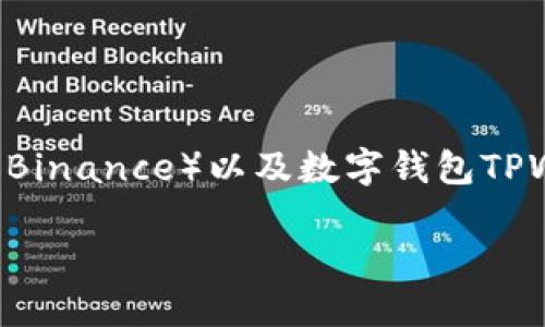 币安提bnb到tpwallet多少起提这个问题涉及到加密货币的交易和提取,尤其是关于交易所币安(Binance)以及数字钱包TPWallet的操作。因此我们将探讨一些关于这些操作的细节以及用户在这个过程中可能面临的问题。
如何在币安提取BNB到TPWallet:最低提取金额和步骤详解