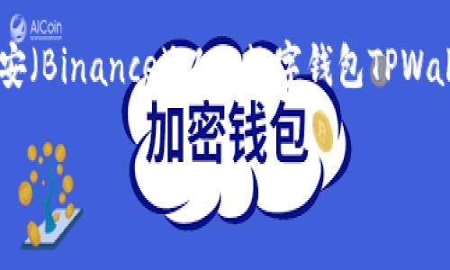 币安提bnb到tpwallet多少起提这个问题涉及到加密货币的交易和提取，尤其是关于交易所币安（Binance）以及数字钱包TPWallet的操作。因此我们将探讨一些关于这些操作的细节以及用户在这个过程中可能面临的问题。

如何在币安提取BNB到TPWallet：最低提取金额和步骤详解