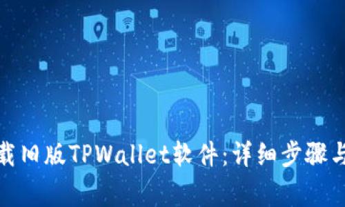 : 如何下载旧版TPWallet软件：详细步骤与注意事项
