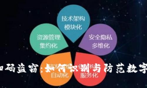  tpwallet扫码盗窃：如何识别与防范数字资产的风险