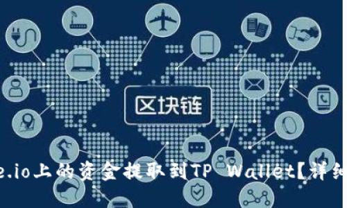 如何将Gate.io上的资金提取到TP Wallet？详细步骤与指南