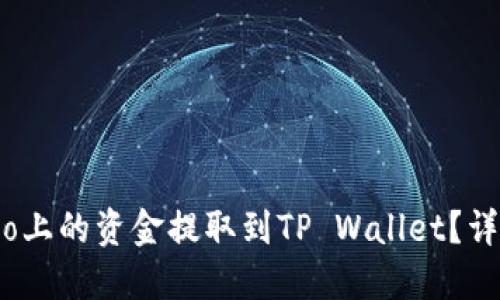 如何将Gate.io上的资金提取到TP Wallet？详细步骤与指南