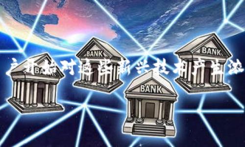 加密货币上链了是什么意思是一个引人关注的话题，随着区块链技术的发展和加密货币的兴起，越来越多的用户开始对这些新兴技术产生浓厚的兴趣。为了帮助用户更好地理解这个概念，我们将深入探讨相关的内容，包括定义、意义、应用、常见问题等。

加密货币上链的意义与应用详解