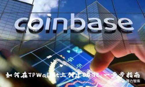 如何在TPWallet上创建DOGE：一步步指南