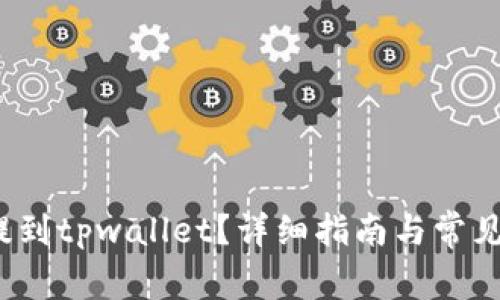 xch如何提到tpwallet？详细指南与常见问题解答