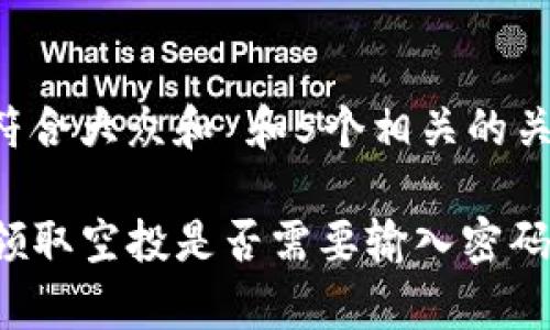 思考一个符合大众和 和5个相关的关键词  

tpwallet领取空投是否需要输入密码？详细解析