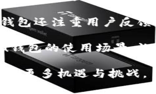 u钱包是中国的一家金融科技公司，专注于移动支付和数字钱包服务。其致力于为用户提供便捷、安全的在线支付解决方案。以下是关于u钱包的详细信息，包括其历史背景、发展历程、主要功能以及市场竞争等方面的分析。

u背景与历史/u
u钱包成立于2015年，总部位于中国广州。创始团队由一群拥有丰富金融和互联网行业经验的专业人士组成。随着移动互联网的发展和电子商务的普及，传统的支付方式逐渐被消费者所抛弃，一种新的支付模式开始崭露头角。

最初，u钱包主要提供基本的支付和转账功能，用户可以便捷地通过手机进行线上购物、转账等操作。随着市场需求的不断增加，u钱包逐渐扩展其业务范畴，增加了更多功能，如个人理财、信用贷款、投资理财等，成为一个综合性的金融服务平台。

u服务与功能/u
u钱包的主要功能包括：

1. **移动支付**：用户可以通过扫描二维码或输入商家的账号快速完成支付，适用于各类商家和线上购物。
2. **转账服务**：用户之间可以随时随地进行实时转账，免去传统银行转账的时间延迟。
3. **理财产品**：提供多种投资产品，用户可以根据自身情况选择合适的理财方案，享受更高的收益。
4. **信用管理**：通过用户的消费行为和交易数据，u钱包能够为用户提供信用评分与贷款服务，帮助用户实现更灵活的资金管理。
5. **安全保障**：采用多种技术手段保障用户的资金安全，包括数据加密、双重身份验证等功能。

u市场竞争与前景/u
在移动支付和数字钱包行业，竞争非常激烈。除了u钱包，市场上还有许多强劲的对手，如支付宝、微信支付、Apple Pay等。这些公司在产品功能、用户体验、市场推广等方面都有着显著的优势。

u钱包为在这种竞争中脱颖而出，采取了一系列的市场策略。首先，u钱包注重用户体验，通过不断操作流程和界面设计，提高用户的使用满意度。同时，u钱包还加大了市场推广力度，积极与各类商户合作，扩大用户基础。

总的来看，随着数字经济的发展和消费者支付习惯的变化，u钱包作为一个年轻的金融科技公司，将面临着巨大的发展机遇。

u可能相关的问题/u

### 1. u钱包如何保障用户的资金安全？
u钱包非常重视用户的资金安全，为了保障用户的资金和信息安全，平台采用了多重安全防护措施。其一，u钱包采取了数据加密技术，所有用户的交易数据都经过加密处理，即使数据传输经过互联网，也不易被黑客攻击和窃取。

其二，用户在使用u钱包时需要进行身份验证。这包括手机号码验证、密码输入以及生物识别等多重身份验证方式，确保只有授权用户才能访问账户。

此外，u钱包定期进行系统安全检测，及时修补潜在的安全漏洞。此外，用户一旦发现任何异常情况，可以随时联系客户服务，进行账户的锁定和资金的保护。通过这些措施，u钱包努力为用户提供一个安全可靠的金融服务环境。

### 2. 使用u钱包的优势是什么？
使用u钱包的优势主要体现在便捷性、安全性、以及多功能性等方面。首先，u钱包提供了相对简单易用的操作界面，用户不需要复杂的操作即可完成交易，适合各个年龄段的用户。此外，用户通过u钱包能够实现快速转账和支付，极大地提高了个人和商家的交易效率。

其次，在安全性方面，u钱包采用了多重安全措施来保护用户的资金安全。同时，它也提供风险提示与信用评分，帮助用户了解自己的财务状况，使他们能够做出更加明智的消费决定。

最后，u钱包集成了多种金融服务，用户不仅可以进行支付和转账，还可以选择理财产品和信用贷款，满足日常生活的多种财务需求，创造了一站式的金融服务体验。

### 3. u钱包可以进行哪些类型的交易？
u钱包可以进行多种类型的交易，主要包括线上购物、线下支付、个人转账、以及购买理财产品等。对于线上购物，用户只需在结账时选择u钱包作为支付方式，即可完成付款，非常方便。

在线下支付方面，用户可以通过扫描商家的二维码或者让商家扫描自己的二维码来完成交易，适用于餐饮、零售等多个行业。同时，用户还可以通过u钱包进行实时转账，无论是朋友之间的分账，还是家庭成员之间的资金调拨，都可以迅速完成。

此外，用户也可以利用u钱包的理财功能进行投资，选择适合的理财产品来实现个人财富增值。通过多样化的交易类型，u钱包为用户提供了全面的金融服务，提升了用户的消费体验。

### 4. u钱包的用户群体主要是哪些人群？
u钱包的用户群体相对广泛，从年轻人到中年人都有覆盖。尤其是年轻人，他们对移动支付的接受度较高，更容易接受这样的新型金融服务。年轻用户通常会使用u钱包进行线上购物和线下支付，因为他们习惯于使用智能手机进行日常消费。

此外，中小企业主也是u钱包的重要用户群体。对于这些商家来说，使用u钱包能够降低支付成本，提高交易效率。同时，商家可以通过该平台获取用户交易数据，制定更有效的营销策略。

总体来说，u钱包的用户群体非常广泛，覆盖了年轻消费者、日常用户、以及商业用户，满足了不同人群的消费需求。

### 5. 与其他支付工具相比，u钱包的独特之处在哪里？
与其他支付工具相比，u钱包的独特之处在于其综合性金融服务和用户体验。虽然市面上已存在多个移动支付工具，但u钱包不仅仅是一个支付工具，它还提供理财、信用管理等多种金融服务，满足用户日常生活的多样性需求。

与此同时，u钱包在用户体验方面做得相对较好，通过简洁的界面设计和友好的操作流程，使新用户也能快速上手。此外，u钱包还注重用户反馈，积极进行功能迭代和产品，力求提供更好的服务。

最后，u钱包通过灵活的市场策略结合了本地化的服务，增强了其在特定领域的竞争优势。例如，与特定商家的合作延伸了u钱包的使用场景，让用户能够在更多场合使用u钱包进行消费。 

综合以上分析，可以看出，u钱包是一家极具潜力的金融科技公司，通过不断创新与，努力提供更好的服务给用户，迎接未来的更多机遇与挑战。