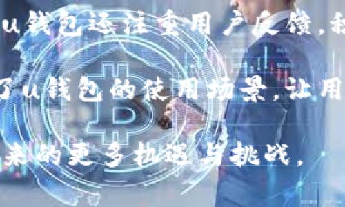 u钱包是中国的一家金融科技公司，专注于移动支付和数字钱包服务。其致力于为用户提供便捷、安全的在线支付解决方案。以下是关于u钱包的详细信息，包括其历史背景、发展历程、主要功能以及市场竞争等方面的分析。

u背景与历史/u
u钱包成立于2015年，总部位于中国广州。创始团队由一群拥有丰富金融和互联网行业经验的专业人士组成。随着移动互联网的发展和电子商务的普及，传统的支付方式逐渐被消费者所抛弃，一种新的支付模式开始崭露头角。

最初，u钱包主要提供基本的支付和转账功能，用户可以便捷地通过手机进行线上购物、转账等操作。随着市场需求的不断增加，u钱包逐渐扩展其业务范畴，增加了更多功能，如个人理财、信用贷款、投资理财等，成为一个综合性的金融服务平台。

u服务与功能/u
u钱包的主要功能包括：

1. **移动支付**：用户可以通过扫描二维码或输入商家的账号快速完成支付，适用于各类商家和线上购物。
2. **转账服务**：用户之间可以随时随地进行实时转账，免去传统银行转账的时间延迟。
3. **理财产品**：提供多种投资产品，用户可以根据自身情况选择合适的理财方案，享受更高的收益。
4. **信用管理**：通过用户的消费行为和交易数据，u钱包能够为用户提供信用评分与贷款服务，帮助用户实现更灵活的资金管理。
5. **安全保障**：采用多种技术手段保障用户的资金安全，包括数据加密、双重身份验证等功能。

u市场竞争与前景/u
在移动支付和数字钱包行业，竞争非常激烈。除了u钱包，市场上还有许多强劲的对手，如支付宝、微信支付、Apple Pay等。这些公司在产品功能、用户体验、市场推广等方面都有着显著的优势。

u钱包为在这种竞争中脱颖而出，采取了一系列的市场策略。首先，u钱包注重用户体验，通过不断操作流程和界面设计，提高用户的使用满意度。同时，u钱包还加大了市场推广力度，积极与各类商户合作，扩大用户基础。

总的来看，随着数字经济的发展和消费者支付习惯的变化，u钱包作为一个年轻的金融科技公司，将面临着巨大的发展机遇。

u可能相关的问题/u

### 1. u钱包如何保障用户的资金安全？
u钱包非常重视用户的资金安全，为了保障用户的资金和信息安全，平台采用了多重安全防护措施。其一，u钱包采取了数据加密技术，所有用户的交易数据都经过加密处理，即使数据传输经过互联网，也不易被黑客攻击和窃取。

其二，用户在使用u钱包时需要进行身份验证。这包括手机号码验证、密码输入以及生物识别等多重身份验证方式，确保只有授权用户才能访问账户。

此外，u钱包定期进行系统安全检测，及时修补潜在的安全漏洞。此外，用户一旦发现任何异常情况，可以随时联系客户服务，进行账户的锁定和资金的保护。通过这些措施，u钱包努力为用户提供一个安全可靠的金融服务环境。

### 2. 使用u钱包的优势是什么？
使用u钱包的优势主要体现在便捷性、安全性、以及多功能性等方面。首先，u钱包提供了相对简单易用的操作界面，用户不需要复杂的操作即可完成交易，适合各个年龄段的用户。此外，用户通过u钱包能够实现快速转账和支付，极大地提高了个人和商家的交易效率。

其次，在安全性方面，u钱包采用了多重安全措施来保护用户的资金安全。同时，它也提供风险提示与信用评分，帮助用户了解自己的财务状况，使他们能够做出更加明智的消费决定。

最后，u钱包集成了多种金融服务，用户不仅可以进行支付和转账，还可以选择理财产品和信用贷款，满足日常生活的多种财务需求，创造了一站式的金融服务体验。

### 3. u钱包可以进行哪些类型的交易？
u钱包可以进行多种类型的交易，主要包括线上购物、线下支付、个人转账、以及购买理财产品等。对于线上购物，用户只需在结账时选择u钱包作为支付方式，即可完成付款，非常方便。

在线下支付方面，用户可以通过扫描商家的二维码或者让商家扫描自己的二维码来完成交易，适用于餐饮、零售等多个行业。同时，用户还可以通过u钱包进行实时转账，无论是朋友之间的分账，还是家庭成员之间的资金调拨，都可以迅速完成。

此外，用户也可以利用u钱包的理财功能进行投资，选择适合的理财产品来实现个人财富增值。通过多样化的交易类型，u钱包为用户提供了全面的金融服务，提升了用户的消费体验。

### 4. u钱包的用户群体主要是哪些人群？
u钱包的用户群体相对广泛，从年轻人到中年人都有覆盖。尤其是年轻人，他们对移动支付的接受度较高，更容易接受这样的新型金融服务。年轻用户通常会使用u钱包进行线上购物和线下支付，因为他们习惯于使用智能手机进行日常消费。

此外，中小企业主也是u钱包的重要用户群体。对于这些商家来说，使用u钱包能够降低支付成本，提高交易效率。同时，商家可以通过该平台获取用户交易数据，制定更有效的营销策略。

总体来说，u钱包的用户群体非常广泛，覆盖了年轻消费者、日常用户、以及商业用户，满足了不同人群的消费需求。

### 5. 与其他支付工具相比，u钱包的独特之处在哪里？
与其他支付工具相比，u钱包的独特之处在于其综合性金融服务和用户体验。虽然市面上已存在多个移动支付工具，但u钱包不仅仅是一个支付工具，它还提供理财、信用管理等多种金融服务，满足用户日常生活的多样性需求。

与此同时，u钱包在用户体验方面做得相对较好，通过简洁的界面设计和友好的操作流程，使新用户也能快速上手。此外，u钱包还注重用户反馈，积极进行功能迭代和产品，力求提供更好的服务。

最后，u钱包通过灵活的市场策略结合了本地化的服务，增强了其在特定领域的竞争优势。例如，与特定商家的合作延伸了u钱包的使用场景，让用户能够在更多场合使用u钱包进行消费。 

综合以上分析，可以看出，u钱包是一家极具潜力的金融科技公司，通过不断创新与，努力提供更好的服务给用户，迎接未来的更多机遇与挑战。