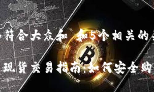 思考一个符合大众和 和5个相关的关键词

加密货币现货交易指南：如何安全购买和投资