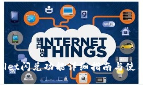 tpwallet闪兑功能详细指南与使用技巧