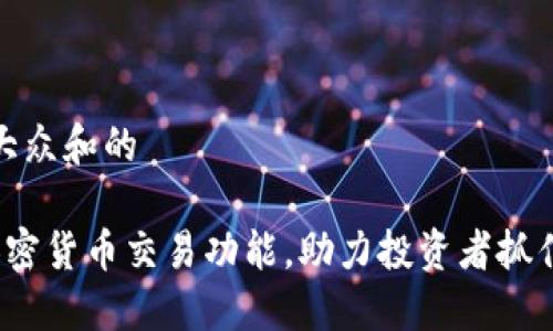 思考一个符合大众和的

 同花顺上线加密货币交易功能，助力投资者抓住数字经济浪潮