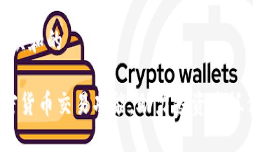 思考一个符合大众和的

 同花顺上线加密货币交易功能，助力投资者抓住数字经济浪潮