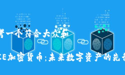 思考一个符合大众和

 SCE加密货币：未来数字资产的先行者