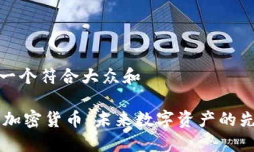 思考一个符合大众和

 SCE加密货币：未来数字资产的先行者