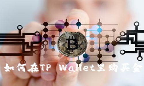 : 如何在TP Wallet里购买金币