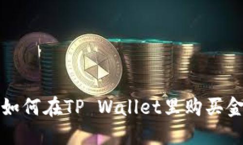 : 如何在TP Wallet里购买金币