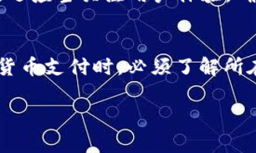 xiaoti如何利用加密货币推动电商创新与发展/xiaoti
加密货币, 电商, 区块链, 支付方式, 数字货币/guanjianci

在过去的十几年中，加密货币的迅猛发展彻底改变了我们的金融世界，而其对电商行业的影响也已逐渐显现。随着人们对于新型支付方式的接受度不断提高，越来越多的电商平台开始探索如何将加密货币纳入到他们的支付体系中。本文将详细探讨加密货币在电商领域的重要性以及未来的发展趋势。

1. 加密货币在电商的应用现状
在传统的电商支付过程中，消费者主要依赖信用卡、借记卡和第三方支付平台（如支付宝、PayPal）等方式进行交易，而随着数字货币的崛起，这一传统模式正在发生转变。越来越多的电商平台开始支持加密货币支付，允许用户使用比特币、以太坊等币种购买商品和服务。
在国际范围内，一些大型电商平台如Shopify、Overstock等已经开始实施加密货币支付，消费者不仅可以享受到更快的结算速度，同时也可以降低交易费用。特别是在国际交易中，加密货币的使用能够避免传统支付方式高昂的手续费和较长的结算时间，这对于跨国电商尤为重要。

2. 加密货币带来的优势
首先，使用加密货币进行支付可以降低交易费用。相比于传统支付方式，加密货币通常愿意以更低的费率进行交易，从而节省了商家和消费者的成本。其次，加密货币的交易过程是基于区块链技术的，这保证了交易的透明性和安全性。消费者可以在自动化的合约中看到交易记录，从而确保其资金的安全。
此外，采用加密货币支付的电商平台通常能够吸引到更多的用户群体，尤其是年轻人和科技爱好者，他们对于新兴事物持有开放态度，更愿意尝试新型支付方式。这种方式不仅能够提升品牌形象，还能有效提升客户忠诚度。

3. 区块链技术与电商的结合
区块链技术是支撑加密货币的核心技术，其应用不仅限于虚拟货币的交易。在电商领域，区块链能够提供分布式账本，大幅提高交易的透明度与安全性。通过区块链技术，电商平台可以实施供应链管理，通过实时追踪产品的来源和流通，让消费者对商品的质量和来源有更清晰的了解。
此外，区块链技术可以实现智能合约功能，电商平台能够在交易达成时自动执行合同条款，从而减少对中介的依赖，降低交易风险。此外，消费者在使用加密货币支付时，可以通过智能合约锁定交易条件，确保双方利益都得到保护。

4. 未来的挑战与机遇
尽管加密货币在电商领域的应用前景广阔，但仍面临许多挑战。第一，法律和合规问题仍然是最大的阻碍之一。各国对加密货币的监管政策不同，有些国家甚至禁止使用加密货币。这导致了一些电商平台在整合加密货币时存在困难，商家需要遵循各地的法规，规避法律风险。
第二，加密货币的价格波动性使得商家在使用这些货币时存在风险。比如，一旦消费者支付商品的金额在交易完成前波动过大，商家可能会面临损失。因此，商家需要谨慎评估风险，制定相应的策略来应对价格波动的挑战。

5. 加密货币电商的未来趋势
随着越来越多的电商企业进入这一领域，加密货币的使用将会越来越普遍。未来，兼职支付方式的多样化将推动电商平台的转型，例如，通过采用去中心化的交易所，商家可以快速完成交易。同时，社交电商和区块链的结合也将是未来发展的重要趋势。
另外，随着加密货币技术的不断发展，新的支付解决方案将不断涌现，电商平台需要敏锐关注市场变化，及时调整自己的策略。相信在不久的将来，加密货币将在电商领域实现全面普及，推动行业的创新进程。

相关问题

问题1：加密货币如何影响电商的支付生态？
加密货币的引入意味着电商支付生态的重构。从传统的银行支付、信用卡支付到如今的数字货币支付，商家和消费者都开始看到新的机会。首先，加密货币使得交易变得跨国无阻，消费者在全球范围内可以轻松支付，不再受制于国界和货币限制。其次，由于交易是基于区块链的，电商平台能减少中间人的参与，从而降低交易成本和时间。此外，随着对加密货币的逐步接受，越来越多的消费者愿意用加密货币进行购物，这营造了一个良性的循环，让电商企业更愿意接入加密货币支付。

问题2：如何确保加密货币支付的安全性？
虽然加密货币的使用带来了诸多便利，但如何确保支付过程的安全性仍然是个关键问题。首先，商家应当选择安全可靠的支付解决方案，确保其交易过程依赖于强大的加密技术和安全的交易协议。其次，消费者在使用加密货币进行支付时要务必保护好自己的私钥和电子钱包，避免信息泄露。此外，采用多重身份验证、二步验证等安全措施，也是提升交易安全的一种有效方法。此外，对于电商平台来说，建立强大的风险管理机制和客户投诉处理机制，可以有效降低潜在的风险与损失。

问题3：加密货币能否推动电商的去中心化？
加密货币技术的本质是去中心化，这一特点也深入影响着电商模式的转变。传统电商大多依赖中心化的平台运营，而借助于区块链技术，去中心化的电商模式逐渐被提出。去中心化电商平台不仅可以减少中介干预，还可以在交易上给消费者更多的选择，使他们能够直接从生产者那里购买商品。这样不仅可以降低成本，同时也能让生产者和消费者之间的连接更加紧密。虽然目前的去中心化电商仍处于起步阶段，但随着技术的成熟，未来有可能塑造出一种全新的电商生态。

问题4：电商商家如何接入加密货币支付？
接入加密货币支付对电商商家而言并不复杂，但需要他们真确选择合适的技术解决方案。首先，商家可以选择接入专门的支付网关，如Coinbase Commerce、BitPay等，它们提供简单易用的接口，支持多种类型的数字货币。其次，商家还应当关注用户体验，确保在接入加密支付方式后，仍能保持流畅的购物流程。最后，商家需要明确自己对于数字货币的接受程度，例如是否会将收到的加密货币转换为法币，避免因价格波动而产生的风险。

问题5：未来加密货币电商将面临怎样的监管挑战？
随着加密货币的使用越来越普遍，它面临的监管挑战也在不断增加。目前，各国政府对加密货币的法律定位和监管政策各有不同，有些国家对使用加密货币持开放态度，而有些国家则采取了压制政策。因此，电商企业在考虑引入加密货币支付时，必须了解所在国家和地区的法律法规，以免触犯法律。此外，不确定性法规可能导致商家在市场运营中面临风险，因此应建立健全的合规体系，确保自身运营的合法性。面对这些监管挑战，电商企业应当积极适应，寻找合规的方式推动自身的发展。

总之，加密货币在电商领域的应用是大势所趋，其发展前景广阔，但同时也需要各方共同努力，确保其健康发展。随着技术的不断进步和用户接受度的提升，加密货币依然有巨大潜力来推动电商创新与发展。