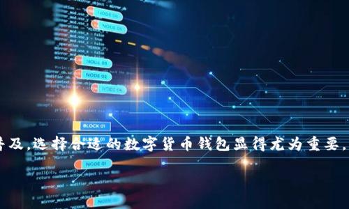 数字货币钱包是数字货币交易和保存的重要工具，随着数字货币的普及，选择合适的数字货币钱包显得尤为重要。本文将为您详细介绍数字货币钱包的类型、使用方法、优缺点等内容。

2023年数字货币钱包推荐：哪些钱包最适合你？