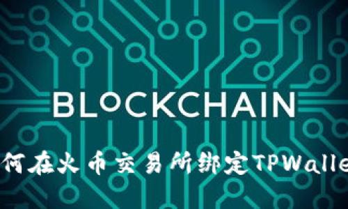如何在火币交易所绑定TPWallet?