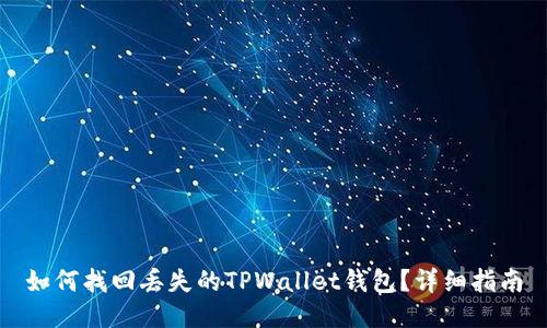 如何找回丢失的TPWallet钱包？详细指南