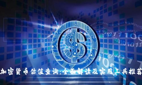 加密货币估值查询：全面解读及实用工具推荐